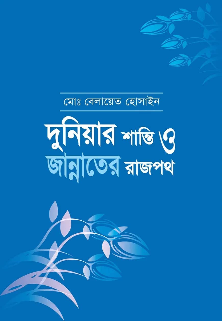 দুনিয়ার শান্তি ও জান্নাতের রাজপথ