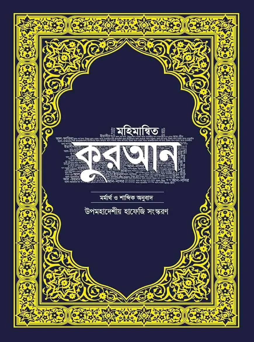 মহিমান্বিত কুরআন – মর্মার্থ ও শাব্দিক অনুবাদ (উপমহাদেশীয় হাফেজি সংস্করণ)