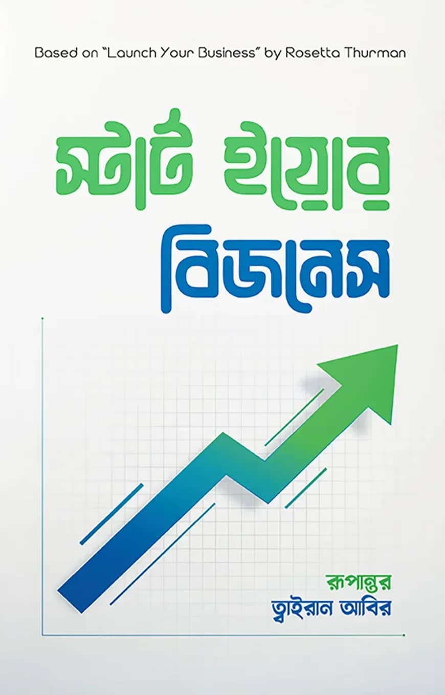 স্টার্ট ইয়োর বিজনেস