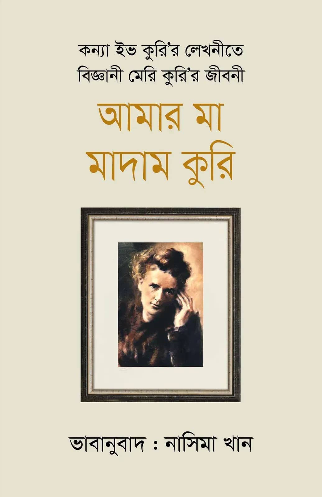 আমার মা মাদাম কুরি