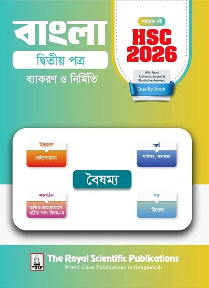 বাংলা ২য় পত্র - সহায়ক বই (এইচএসসি ২০২৬)