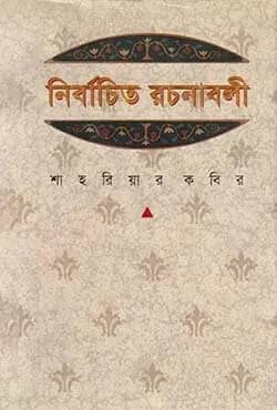নির্বাচিত রচনাবলী-১