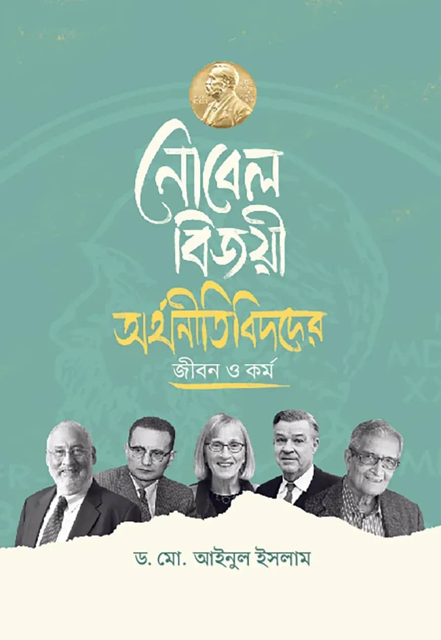 নোবেল বিজয়ী অর্থনীতিবিদদের জীবন ও কর্ম