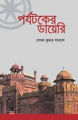 পর্যটকের ডায়েরি