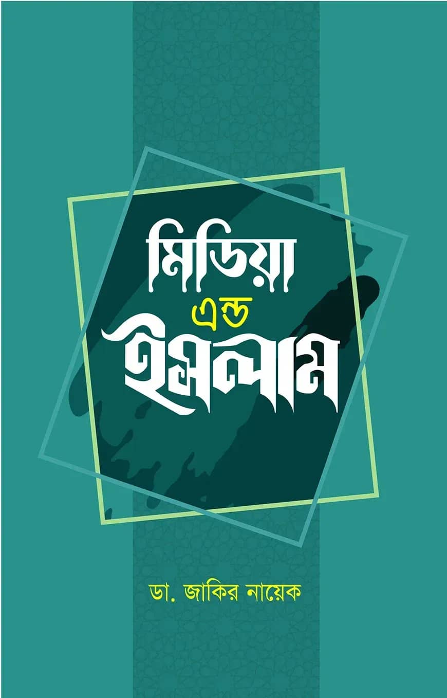মিডিয়া এন্ড ইসলাম