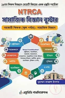 NTRCA সামাজিক বিজ্ঞান বুস্টার