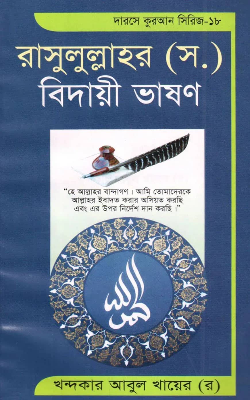 দারসে কুরআন সিরিজ-১৮ : রাসুলুল্লাহর (সঃ) বিদায়ী ভাষণ