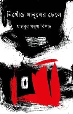 নিখোঁজ মানুষের ছেলে