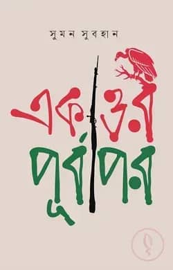 একাত্তর : পূর্বাপর