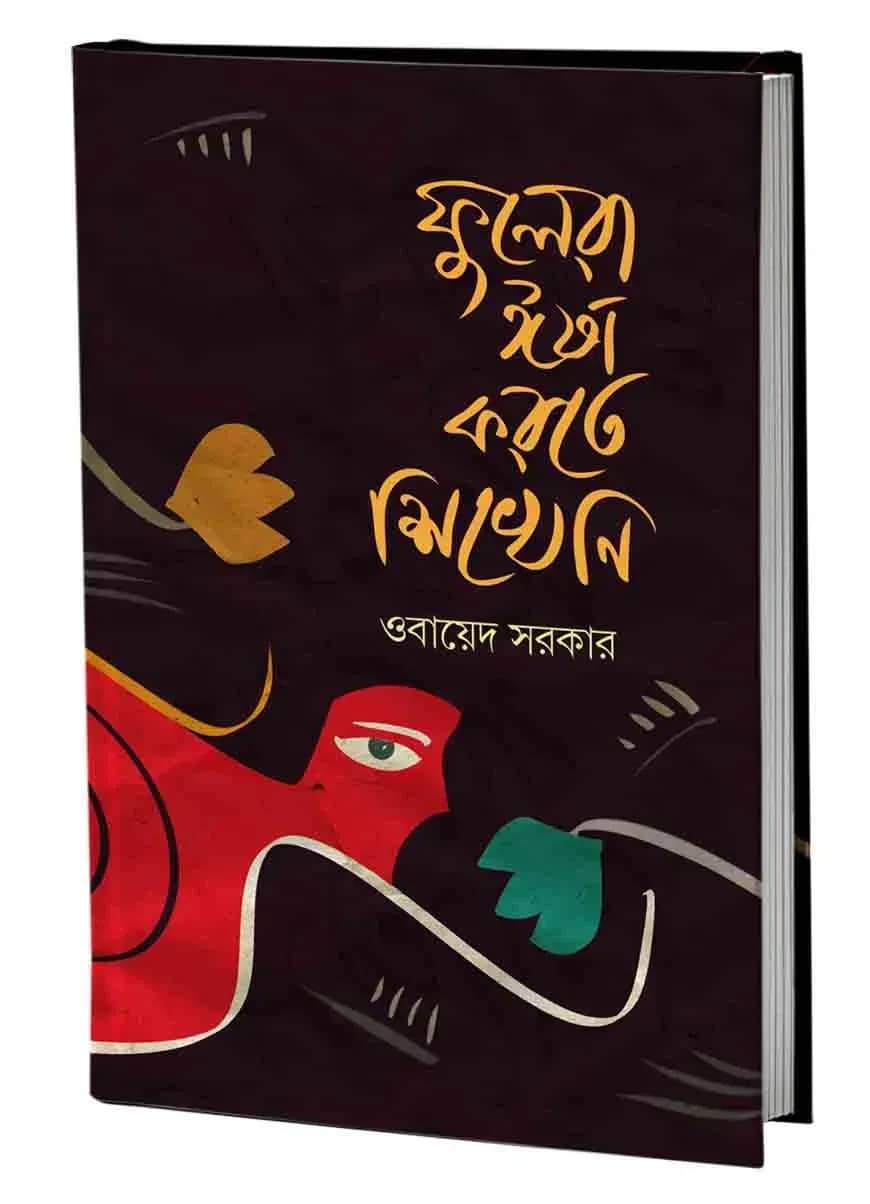 ফুলেরা ঈর্ষা করতে শিখেনি