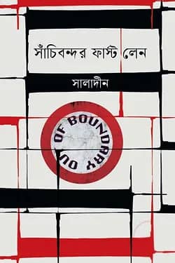 সাঁচিবন্দর ফার্স্ট লেন