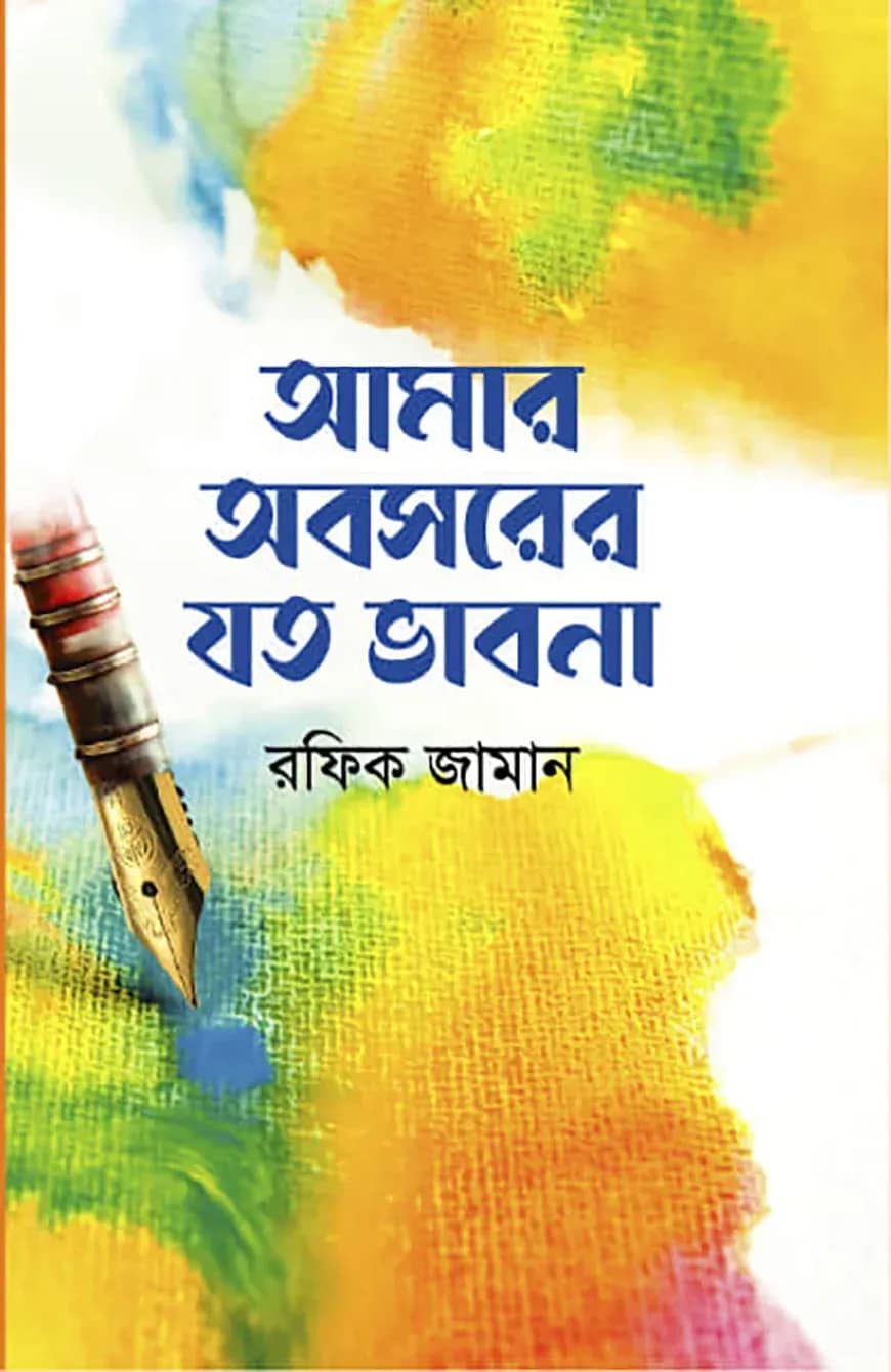আমার অবসরের যত ভাবনা