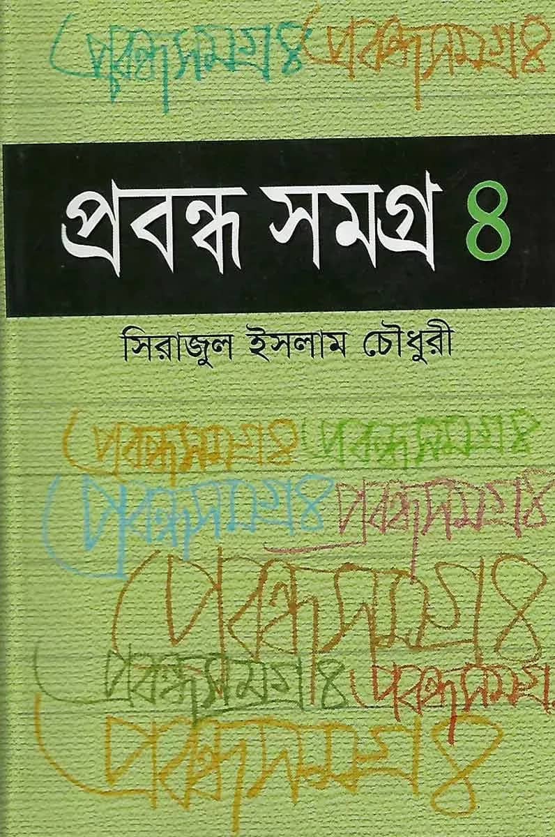 প্রবন্ধ সমগ্র-৪