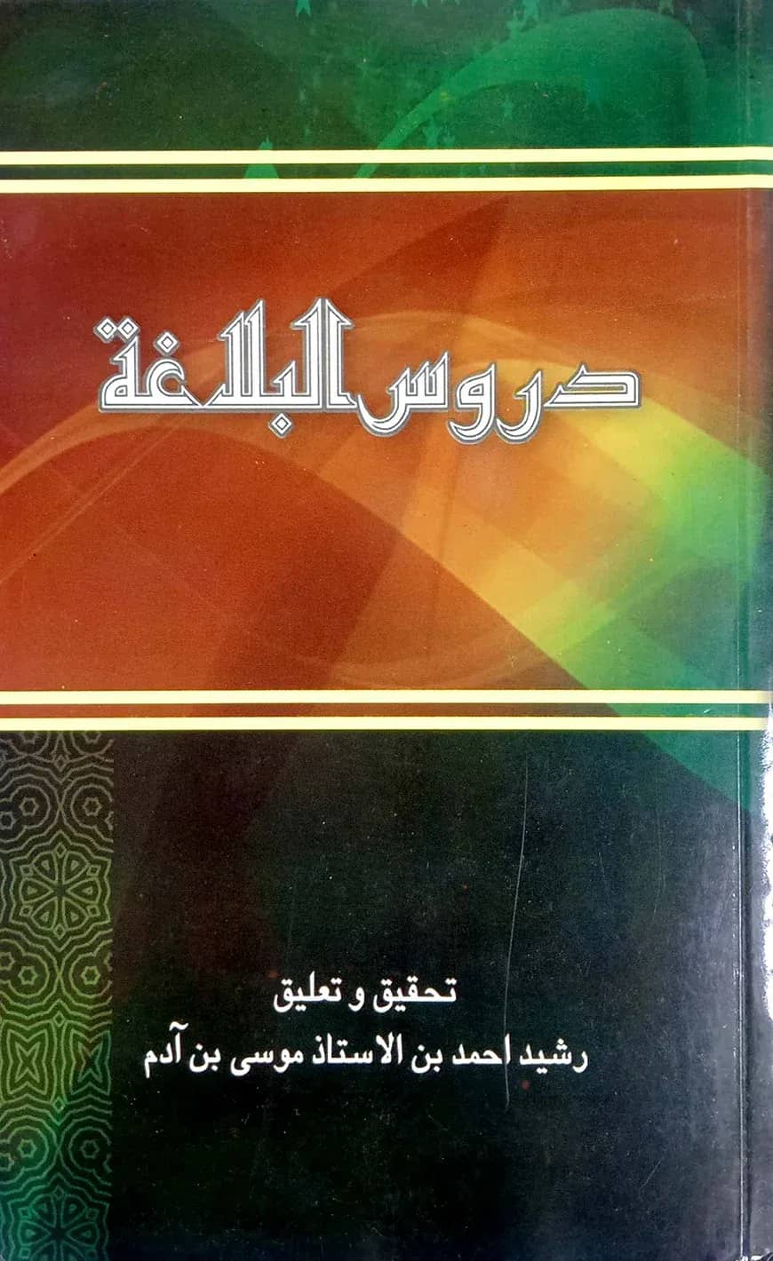 দুরুসুল বালাগাত