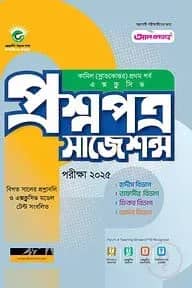 কামিল প্রশ্নপত্র সাজেশন্স : সকল বিভাগ ১ম পর্ব (পরীক্ষা ২০২৫)