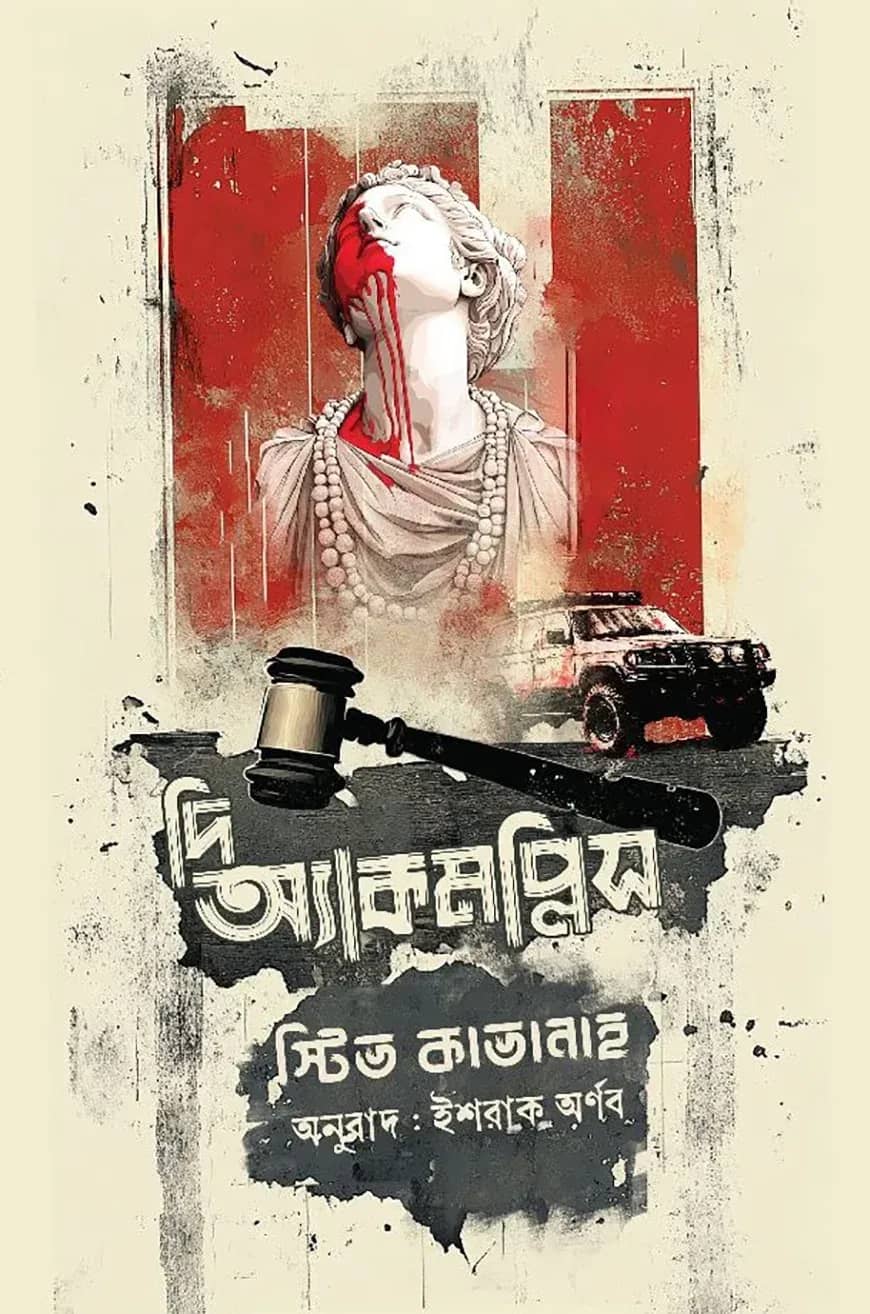 দি অ্যাকমপ্লিস
