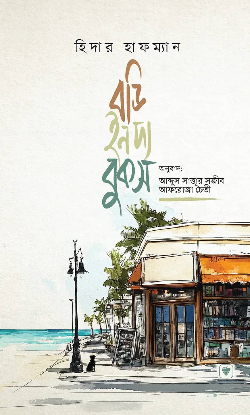 বডি ইন দ্য বুকস