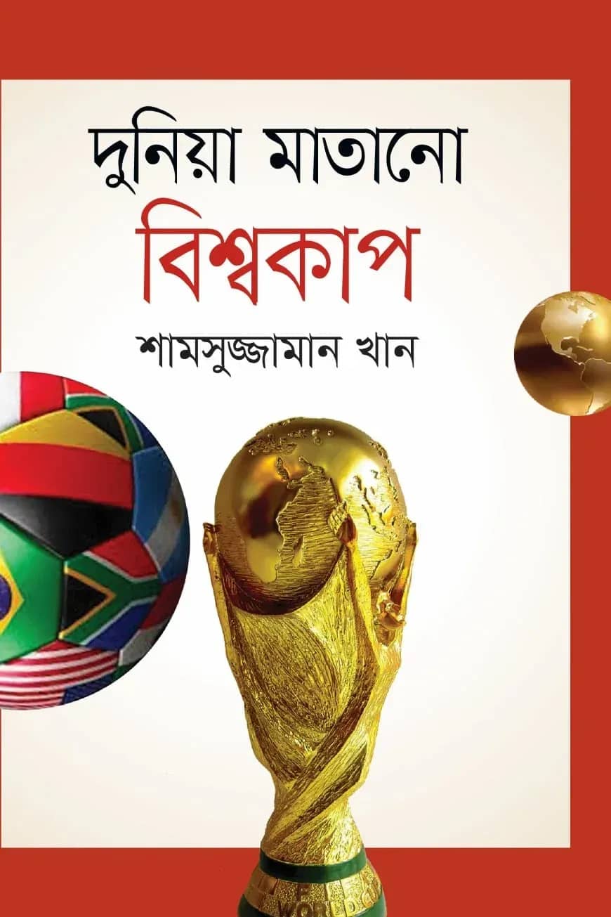 দুনিয়া মাতানো বিশ্বকাপ