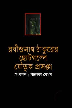 রবীন্দ্রনাথ ঠাকুরের ছোটগল্পে যৌতুক প্রসঙ্গ
