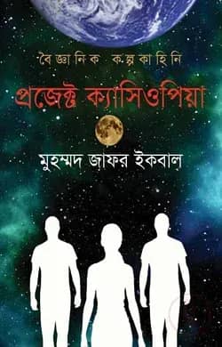 প্রজেক্ট ক্যাসিওপিয়া