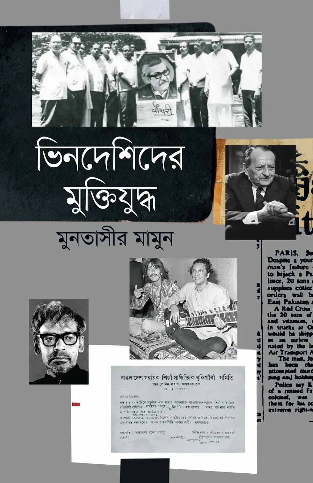 ভিনদেশিদের মুক্তিযুদ্ধ