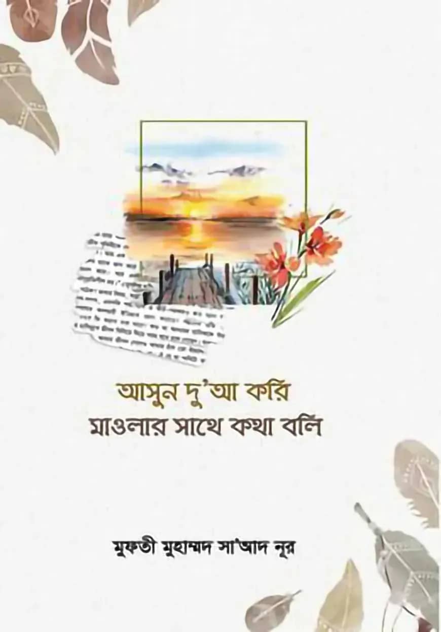 আসুন দুআ করি মাওলার সাথে কথা বলি