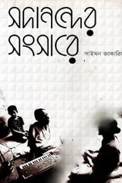 সদানন্দের সংসারে