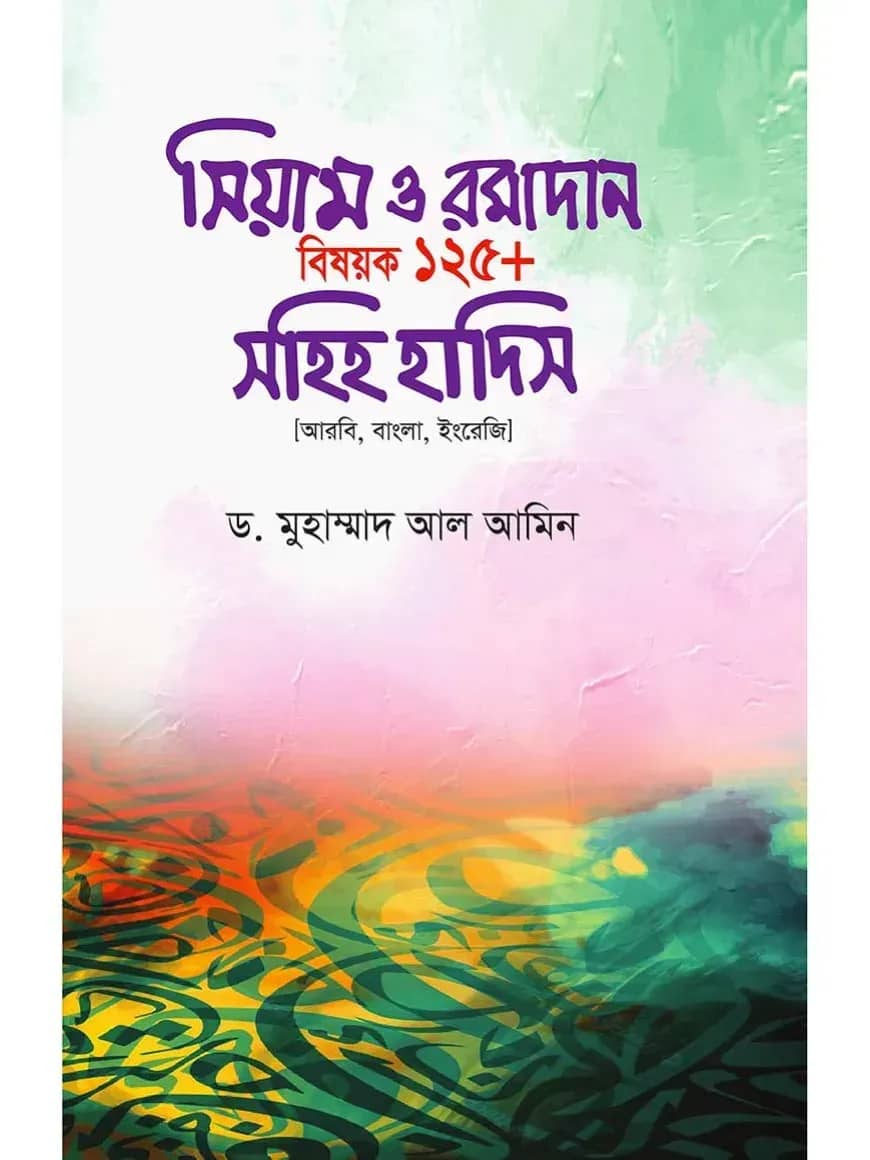 সিয়াম ও রমাদান বিষয়ক ১২৫ সহিহ হাদিস (আরবী, বাংলা ও ইংরেজি)