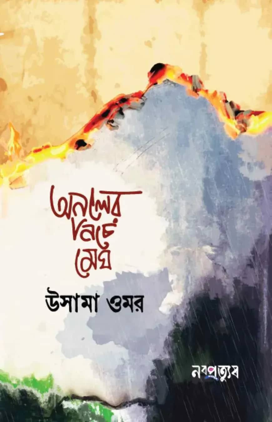 অনলের নিচে মেঘ