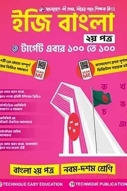 ইজি বাংলা ২য় পত্র (৯ম-১০ম শ্রেণিঃ এসএসসি ২৭ ও ২৮)