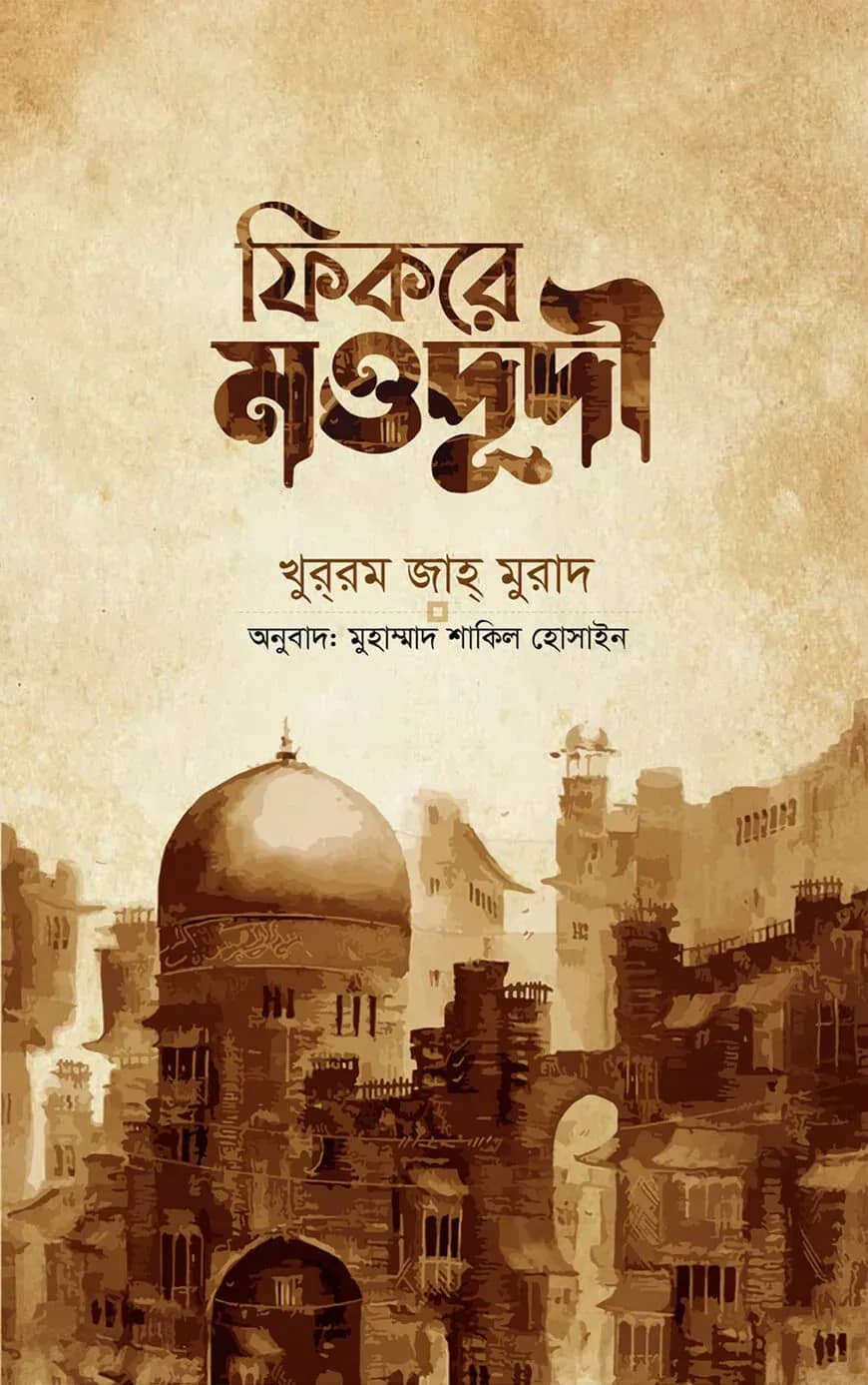 ফিকরে মওদূদী রহ