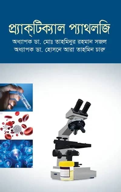 প্র্যাক্টিক্যাল প্যাথলজি