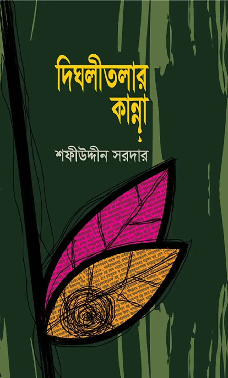 দিঘলীতলার কান্না