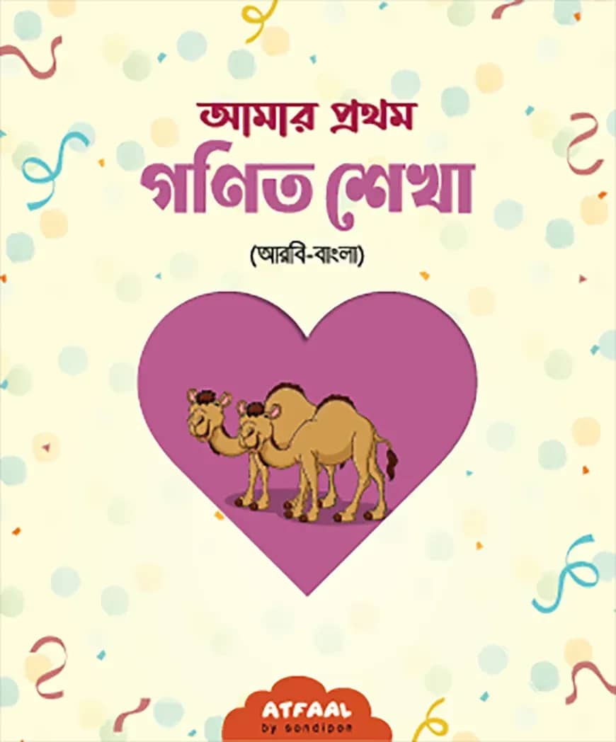 আমার প্রথম গণিত শেখা (আরবি-বাংলা)