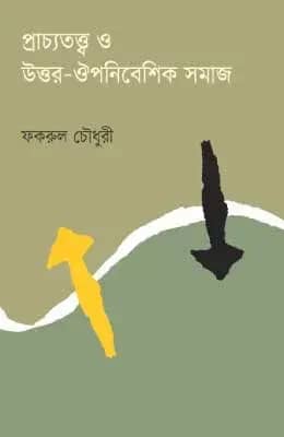 প্রাচ্যতত্ত্ব ও উত্তর-ঔপনিবেশিক সমাজ