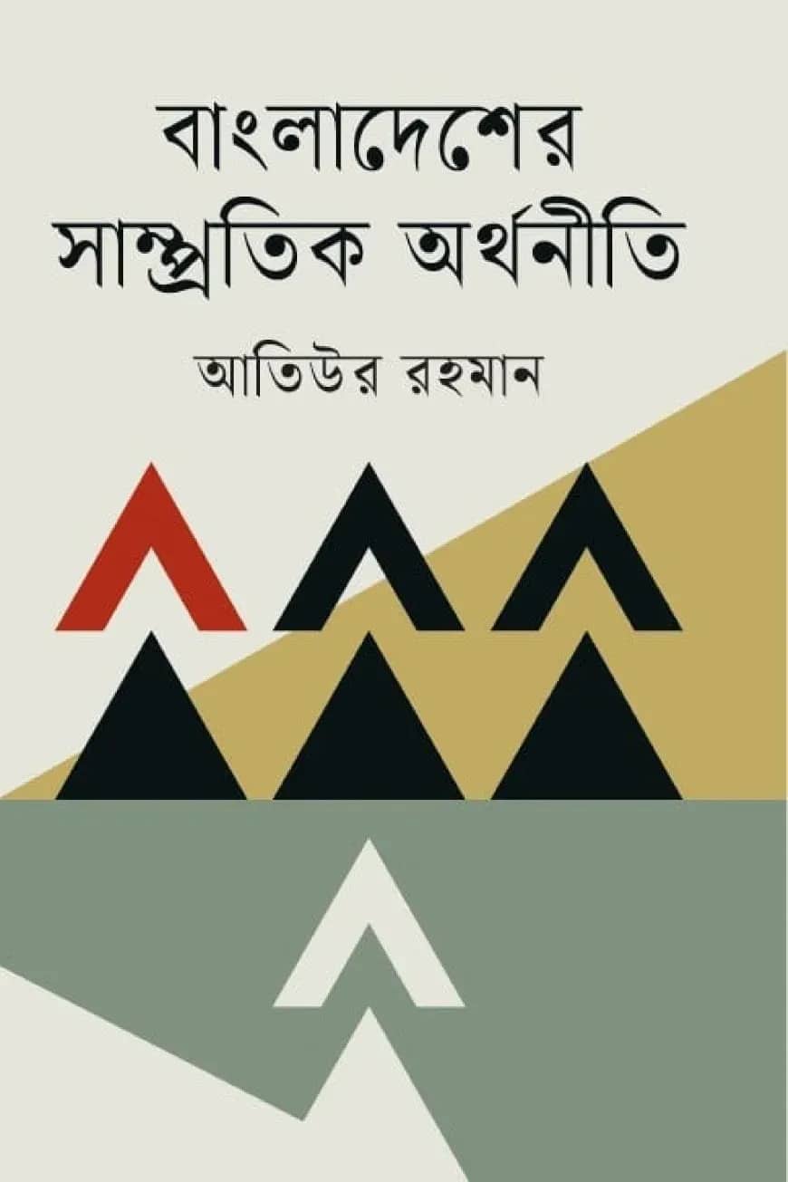 বাংলাদেশের সাম্প্রতিক অর্থনীতি