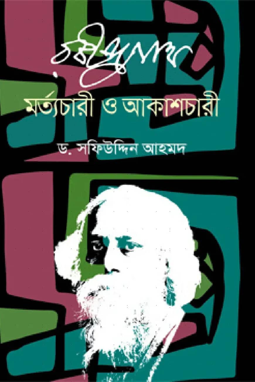 রবীন্দ্রনাথ মর্ত্যচারী ও আকাশচারী