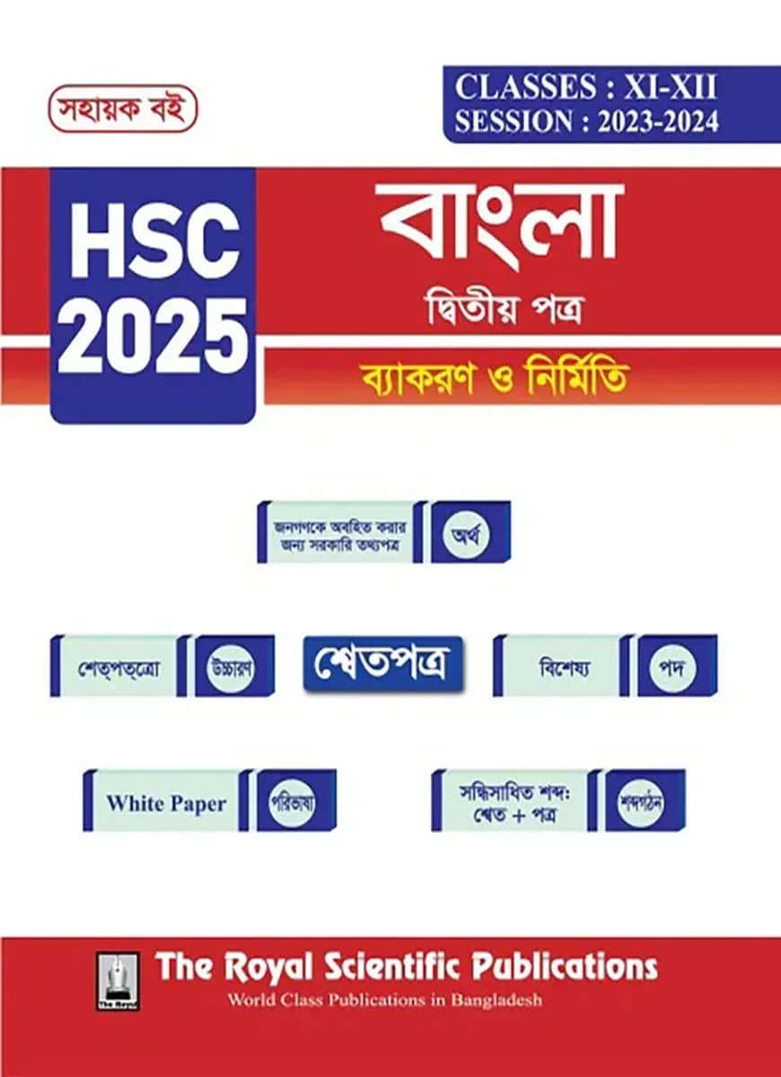 বাংলা ২য় পত্র - সহায়ক বই (এইচএসসি ২০২৫)