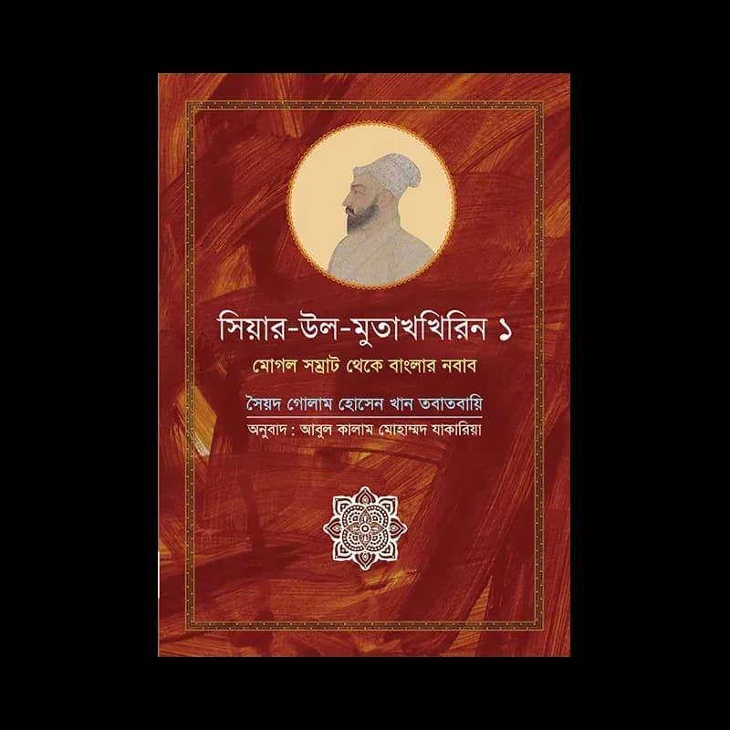 সিয়ার-উল-মুতাখখিরিন ১: মোগল সম্রাট থেকে বাংলার নবাব