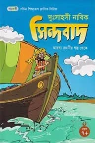 দুঃসাহসী নাবিক সিন্দবাদ