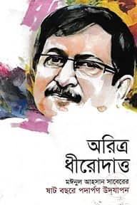 অরিত্র ধীরোদাত্ত