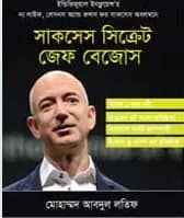 সাকসেস সিক্রেট জেফ বেজোস