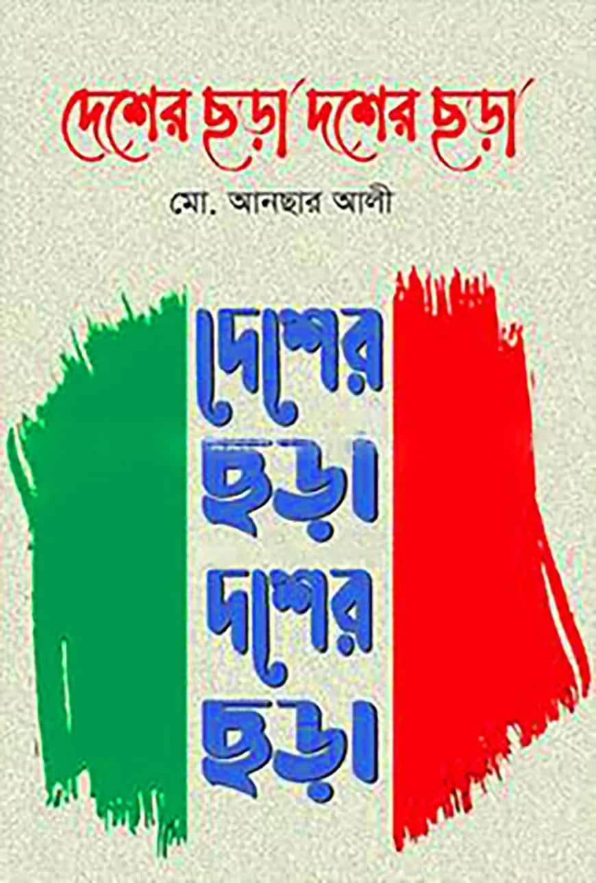 দেশের ছড়া দশের ছড়া