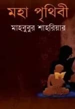 মহা পৃথিবী