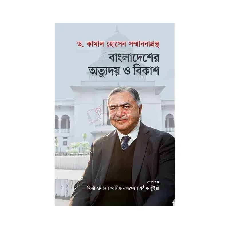 ড. কামাল হোসেন সম্মাননাগ্রন্থ: বাংলাদেশের অভ্যুদয় ও বিকাশ