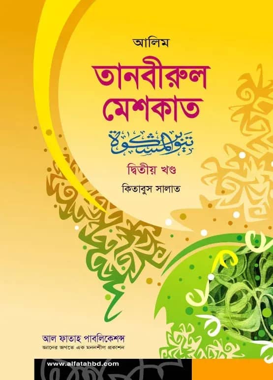 আলিম তানবীরুল মেশকাত - ২য় খন্ড (টেক্সট বুক)