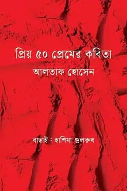 প্রিয় ৫০ প্রেমের কবিতা