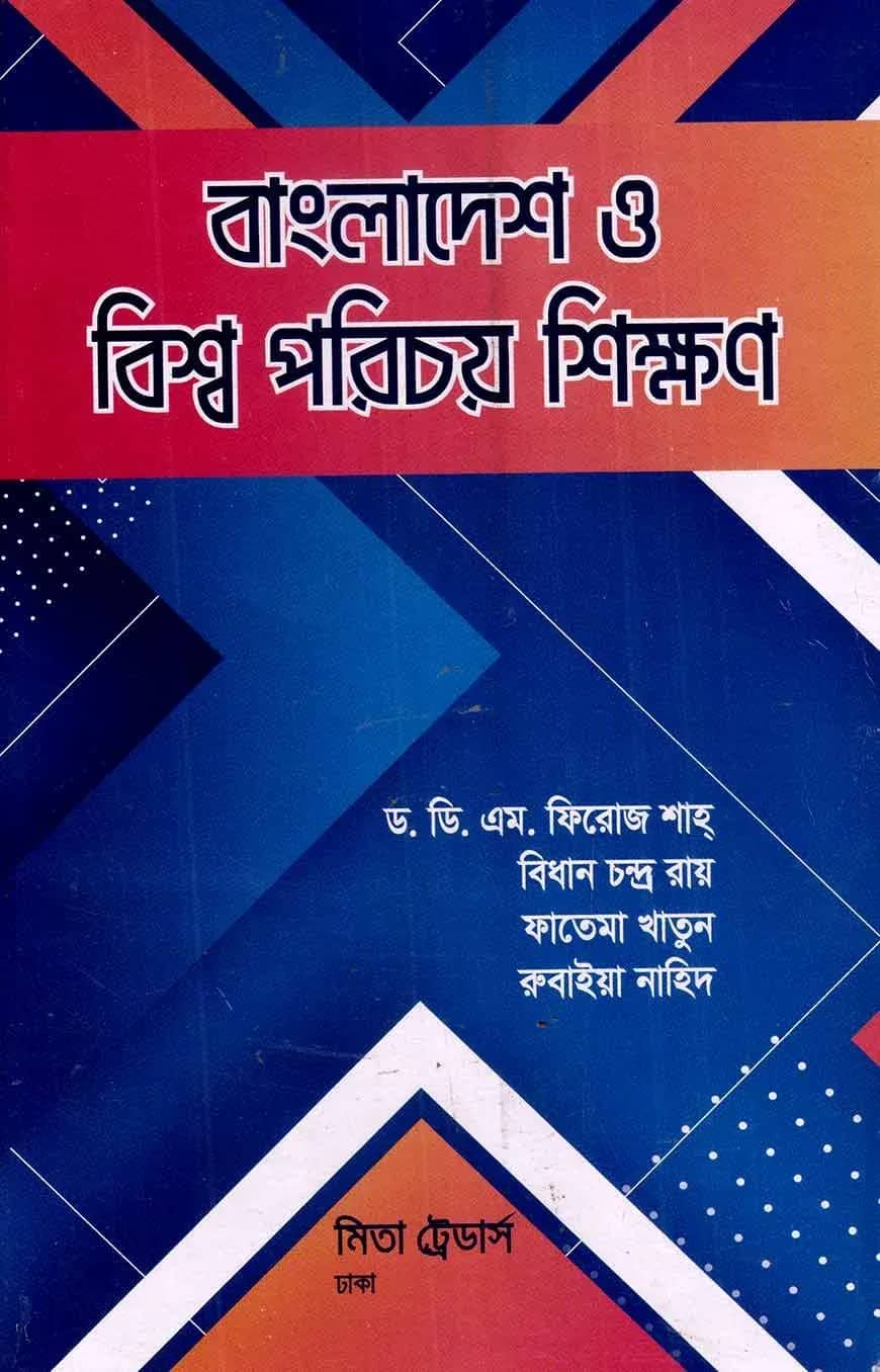 বাংলাদেশ ও বিশ্ব পরিচয় শিক্ষণ