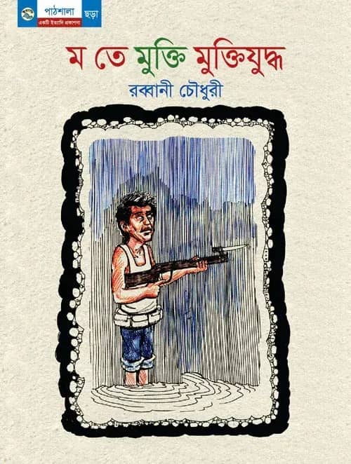 ম তে মুক্তি মুক্তিযুদ্ধ
