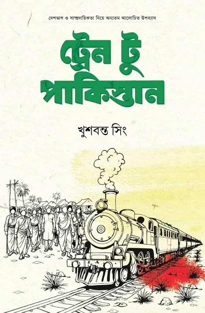 ট্রেন টু পাকিস্তান